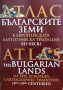 Виж оферти за Атлас - Българските земи в европейската картографска традиция (III-XIX в.)