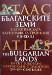 Атлас - Българските земи в европейската картографска традиция (III-XIX в.)