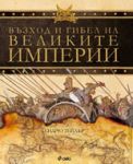 Възход и гибел на великите империи - Сиела