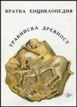 Тракийска древност - Кратка енциклопедия