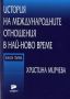 Виж оферти за История на международните отношения в най-ново време – кн.1