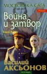 Московска Сага 2: Война и затвор