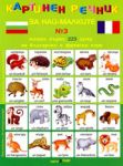 Картинен речник за най-малките - дипляна № 3: Моите първи 225 думи на български и френски език