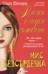 Малки сладки лъжкини, книга 7: Мис Безсърдечна - Ергон