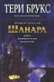 Виж оферти за Първия крал на Шанара, Книга 2 – Изковаването на меча и Битката за Рен