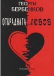 Открадната любов - Б-3