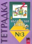 Тетрадка №3 по български език за 2. клас - Просвета