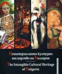 Нематериалното културно наследство на България/ The Intangible Cultural Heritage of Bulgaria