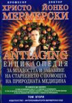 ANTIAGING: Енциклопедия за младостта и забавяне на стареенето с помощта на природната медицина, том 2