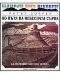 По пътя на небесната сърна • Книга 4 - Книга за най-старите български царства • Част 2.- Българският щит над Европа