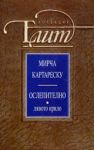 Ослепително, Том 1 - Лявото крило