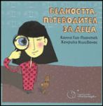 Бедността • Пътеводител за деца