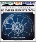 По пътя на небесната сърна • Книга 3 - Книга за най-старите български царства • Част 1. - Българската Троя