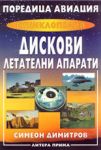 Енциклопедия "Дискови летателни апарати" - Литера Прима