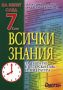 Виж оферти за На изпит след 7. клас: Всички знания за теста по български език и литература - Диоген