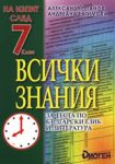 На изпит след 7. клас: Всички знания за теста по български език и литература - Диоген