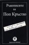 Виж оферти за Книга 1 - Ръкописите на Поп Кръстю