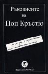 Книга 1 - Ръкописите на Поп Кръстю