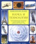 Наука и технологии