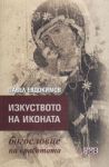 Изкуството на иконата – богословие на красотата