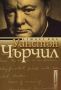 Виж оферти за Уинстън Чърчил