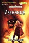 Трилогия за мрачния елф, Книга 2 – Изгнание