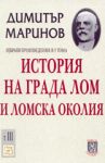 Избрани произведения в пет тома - том 3: История на града Лом и Ломска околия - Изток-Запад