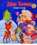 Виж оферти за Дядо Коледа Книжка + CD с 45 любими детски песни и стихотворения за Коледа