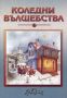 Виж оферти за Коледни вълшебства 1