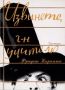 Виж оферти за Извинете, г - н учителю