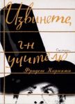 Извинете, г - н учителю