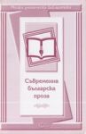 Малка ученическа библиотека: Съвременна българска проза