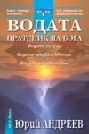 Водата – пратеник на Бога - НСМ Медиа