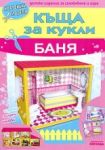 Картонен модел: Къща за кукли - Баня - Миранда