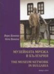 Музейната мрежа в България • The Museum Network in Bulgaria