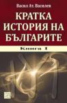 Кратка история на Българите, книга 1 + CD