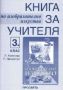 Виж оферти за Книга за учителя по изобразително изкуство за 3. клас - Просвета