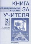 Книга за учителя по изобразително изкуство за 3. клас - Просвета