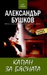 Капан за Бясната, книга 3 - НСМ Медиа