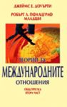 Теории за международните отношения – общ преглед, 2 част