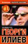 Виж оферти за Колекция Убитите босове 1 - Георги Илиев