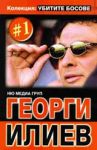 Колекция "Убитите босове" 1 - Георги Илиев