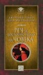 Реч за достойнството на човека - Изток-Запад