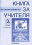 Виж оферти за Книга за учителя по математика за 3. клас - Просвета