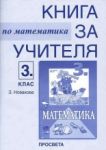 Книга за учителя по математика за 3. клас - Просвета