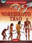 Детска енциклопедия Да научим повече за... ЧОВЕШКОТО ТЯЛО
