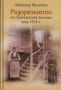 Виж оферти за Разорението на тракийските българи през 1913 г.