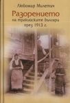 Разорението на тракийските българи през 1913 г.