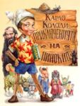 Приключенията на Пинокио - Дамян Яков