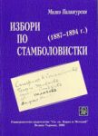 Избори по Стамболовистки (1887-1894 г.)